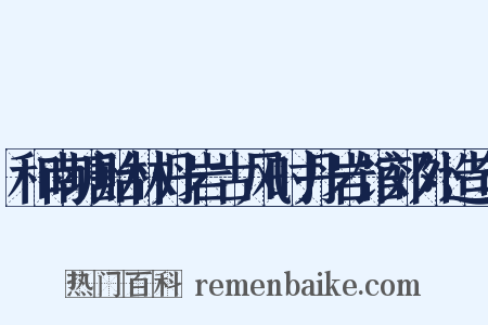 和南塘贻林丹岩古风时丹岩馆郊外造句是什么意思的图片